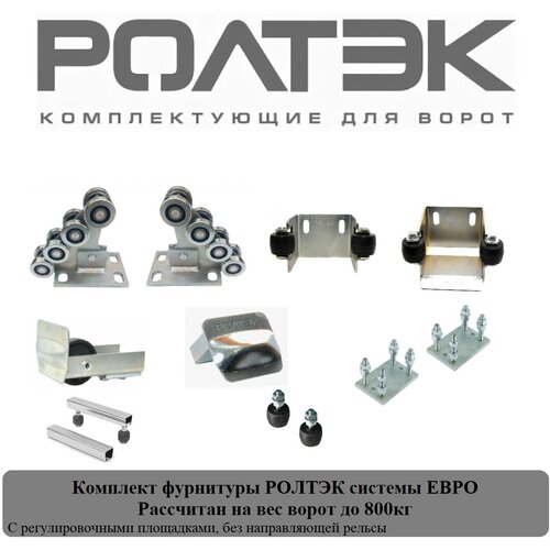 Фурнитура Ролтэк Евро с регулировочными площадками 