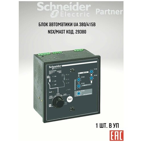 Блок автоматики UА 380415В NSXMAST артикул 29380 Schneider Electric 13000000₽
