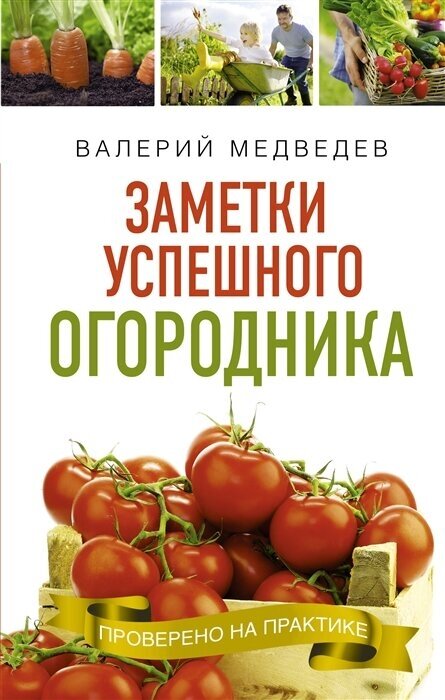 Книга- помощница огородника. Заметки успешного огородника