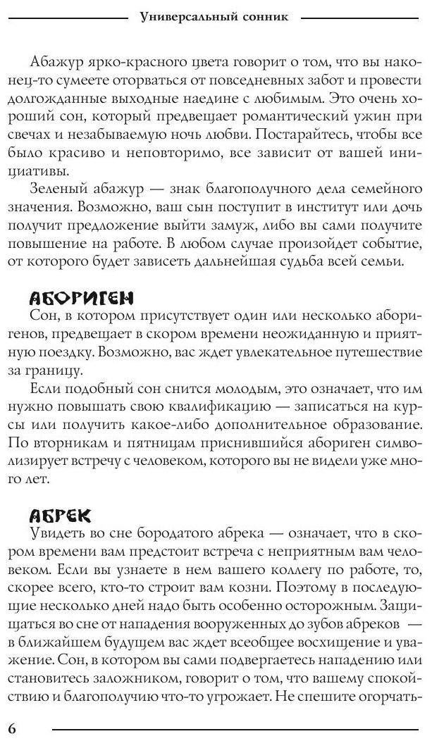 Книга Универсальный сонник (М. Вишнеева) - фото №7
