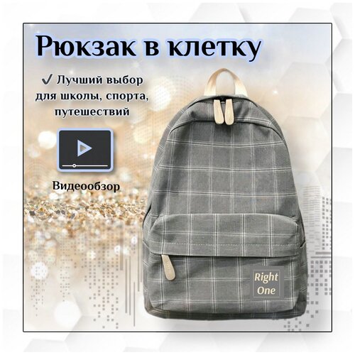 Городской рюкзак RIGHT ONE серый в клетку, подростковый, спортивный, женский, мужской портфель, школьный ранец