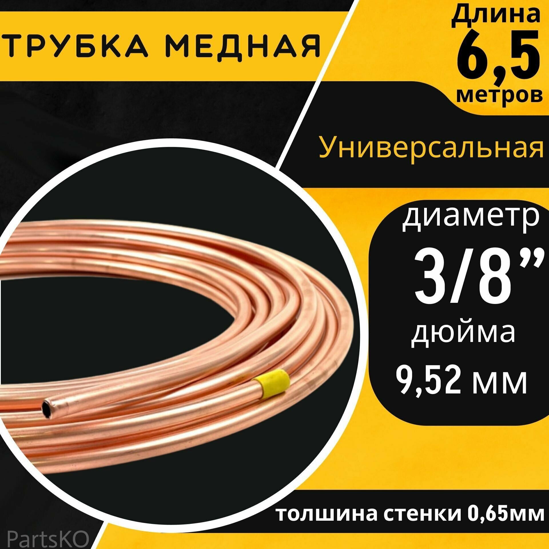 Медная трубка 6 мм. для кондиционера. Длина: 6.5 м. Универсальная запчасть для: холодильника, тормозной системы, системы ГБО.