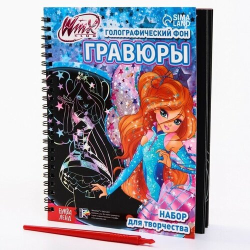 Набор для творчества Гравюры феи WINX, голографический фон набор для творчества волшебный спирограф голографический фон