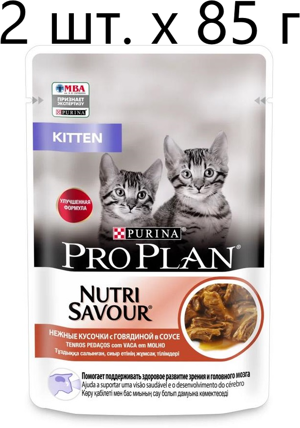 Влажный корм для котят Purina Pro Plan KITTEN Nutri Savour Junior Beef, с говядиной, 2 шт. х 85 г (кусочки в соусе)