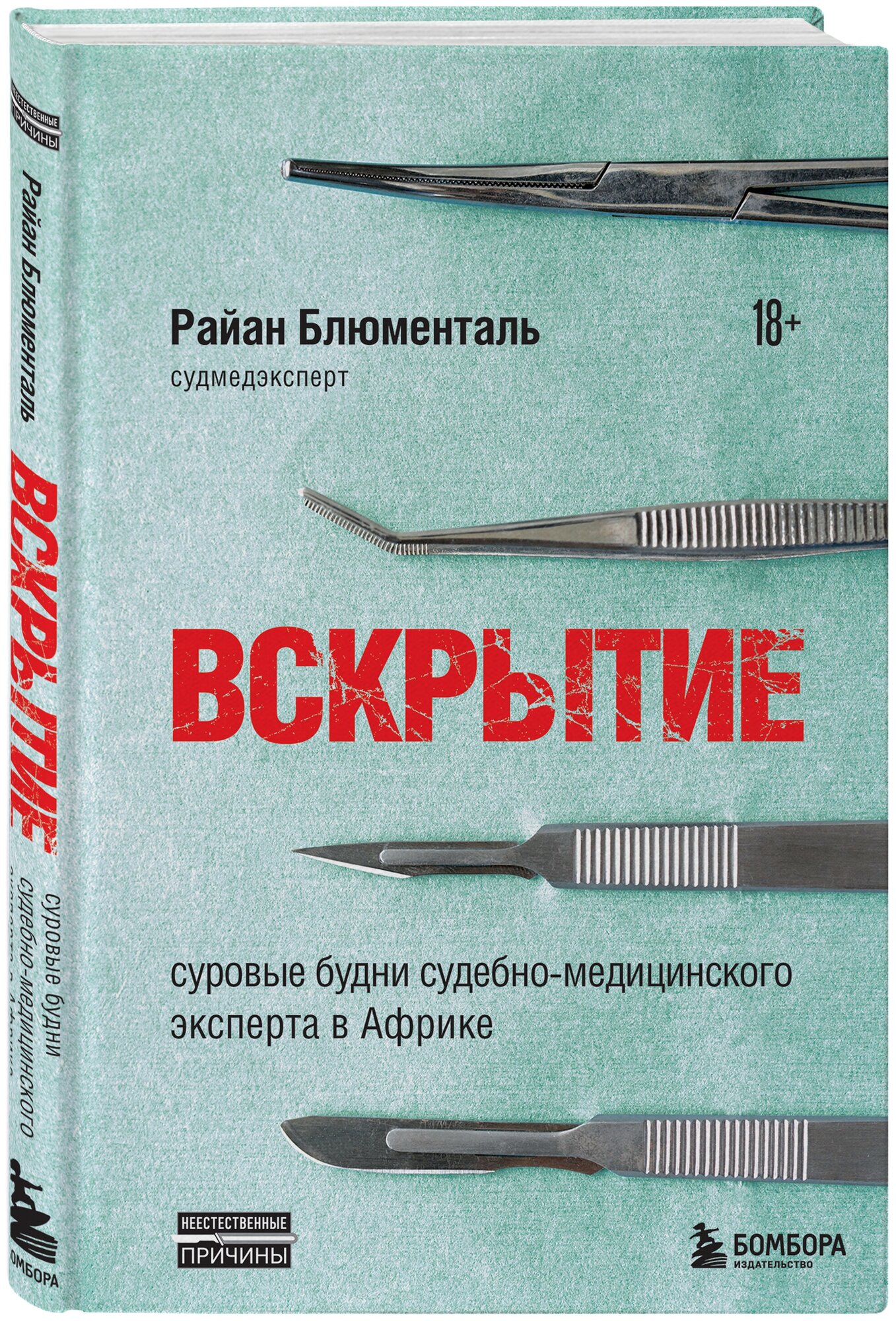 Вскрытие: суровые будни судебно-медицинского эксперта в Африке - фото №1