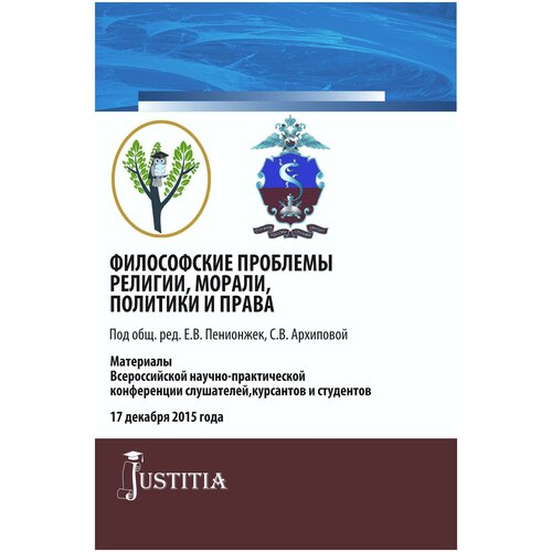 Пенионжек Е. В. Философские проблемы религии, морали, политики и права. Сборник материалов. Специалитет