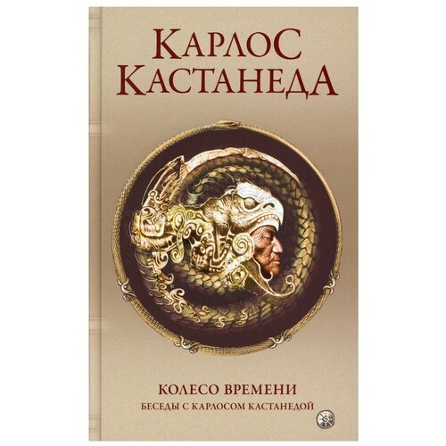 Сочинение в 6 т. Т. 6. Колесо времени. Беседы с К.Кастанедой (пер.)