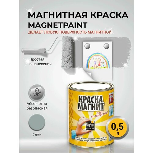 Магнитная краска MagPaint, 0,5 л / Краска для стен / Краска для обоев / Краска для мебели / Краска по металлу