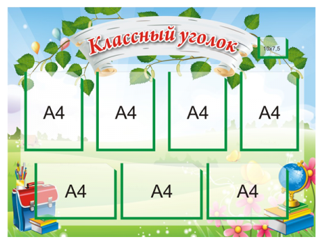 Стенд "Классный уголок", снова в школу, 4+3+1