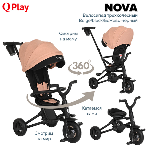 Велосипед трехколесный складной QPlay Nova 2023 Beige/black/Бежево-черный родительская ручка для велосипеда 600 мм