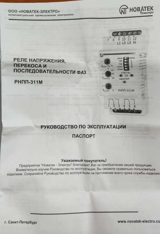 Реле контроля напряжения Новатек-Электро РНПП-311М