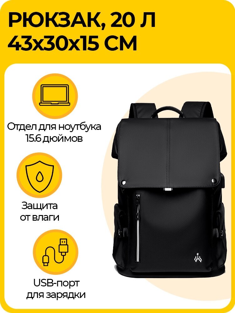 Рюкзак городской влагонепроницаемый, унисекс, для ноутбука 15.6", с USB-портом, 43х30х15 см, черный