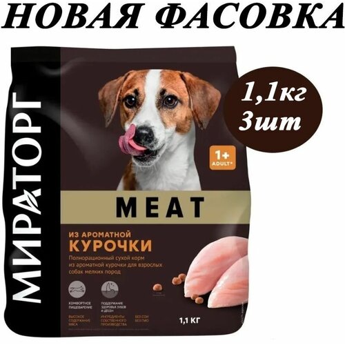 Сухой корм Мираторг Meat 1.1кг х 3шт из ароматной курочки для собак мелких пород