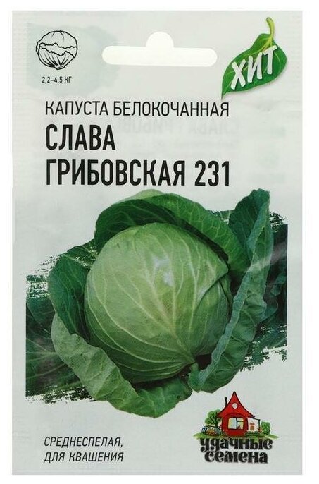 Семена Капуста белокочанная "Слава Грибовская 231" для квашения 0.5 г серия ХИТ х3