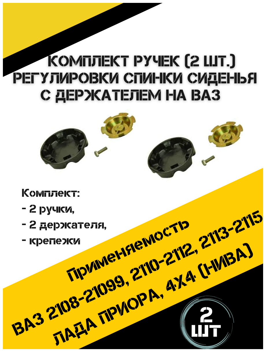 Комплект ручек регулировки спинки С держателем ВАЗ 2108 (21099 2110-2112 2113-2115), приора , нива. Комплект : 2 ручки , 2 держателя , крепежи. — фото 1