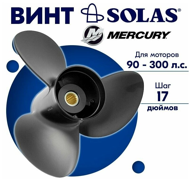 Винт гребной SOLAS для моторов Mercury/Honda 15,5 x 17 90-300 л. с.