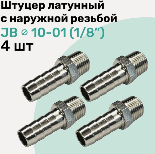Изображение товара Штуцер латунный елочка с наружной резьбой JB 10-01, 10мм - R1/8", Пневмоштуцер NBPT, Набор 4шт