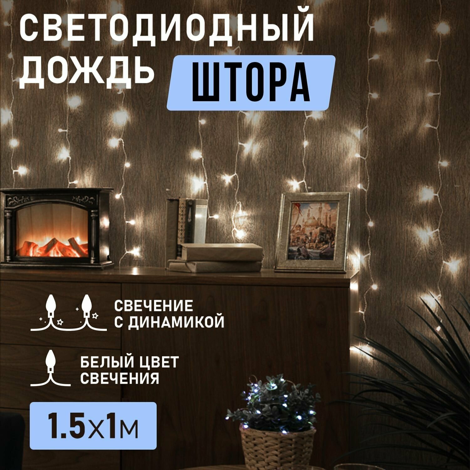 Гирлянда "Светодиодный Дождь" с 8 режимами свечения 1,5х1 м, 96 LED, цвет свечения: Белый