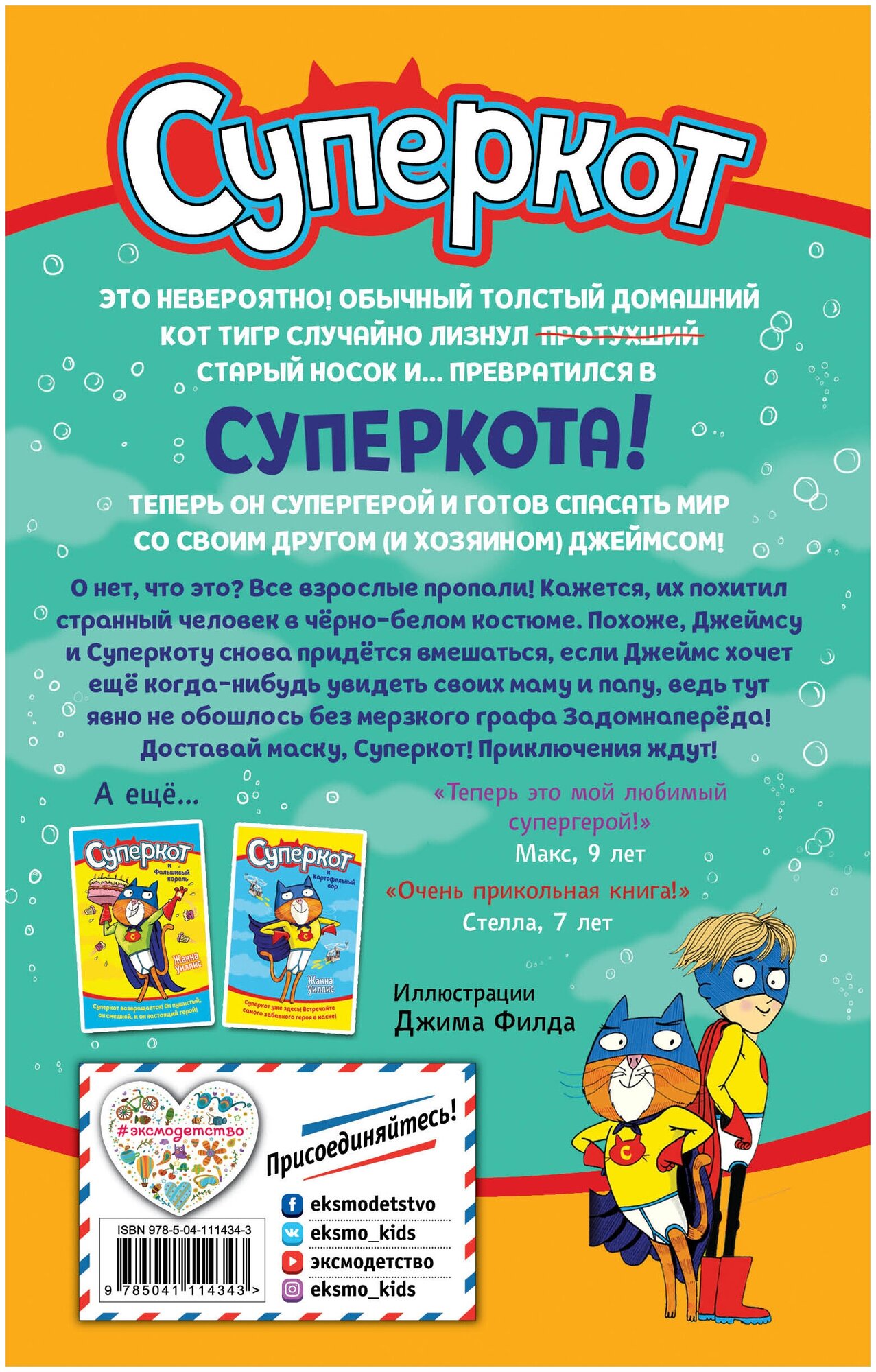 Суперкот и Подводный пират (Жанна Уиллис) - фото №2