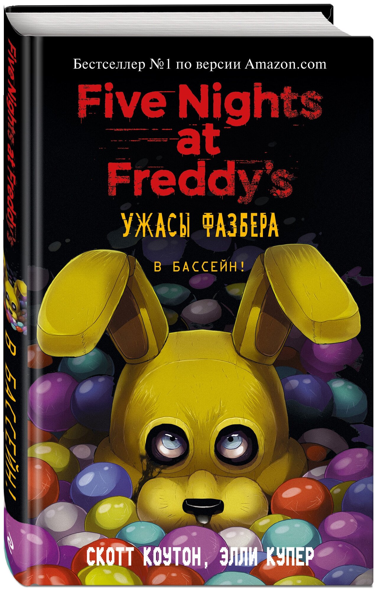 Коутон С. Купер Э. "Five Nights at Freddy's. Ужасы Фазбера. В бассейн!"