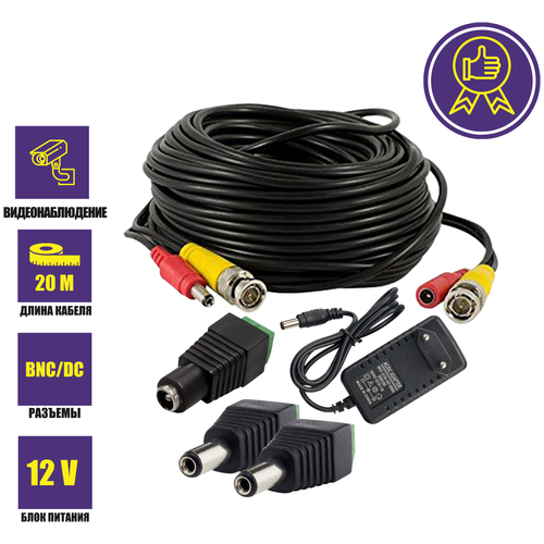 Комплект К-20.2 для системы видеонаблюдения: кабель BNC/DC 20 м, переходники DC(мама), DC(папа) и блок питания