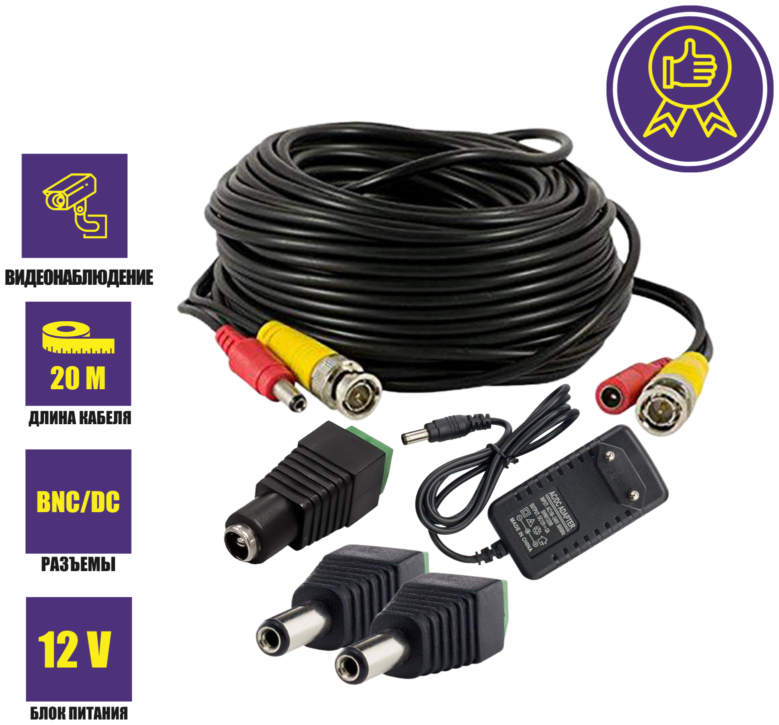 Комплект К-20.2 для системы видеонаблюдения: кабель BNC/DC 20 м переходники DC(мама) DC(папа) и блок питания