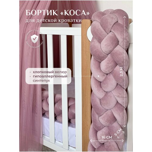 Бортик для детской кровати Коса, 4 ленты, Childrens-Textiles, хлопковый велюр, 2.3 м, цвет - лиловый