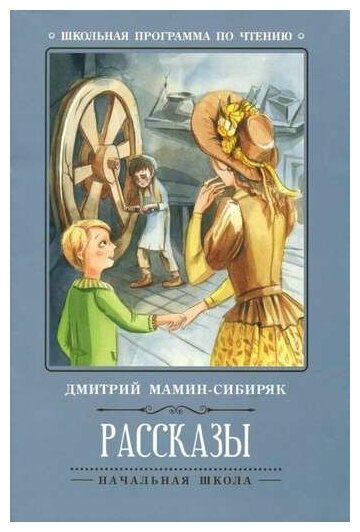 Рассказы (Д.Мамин-Сибиряк) (Мамин-Сибиряк Дмитрий Наркисович) - фото №1