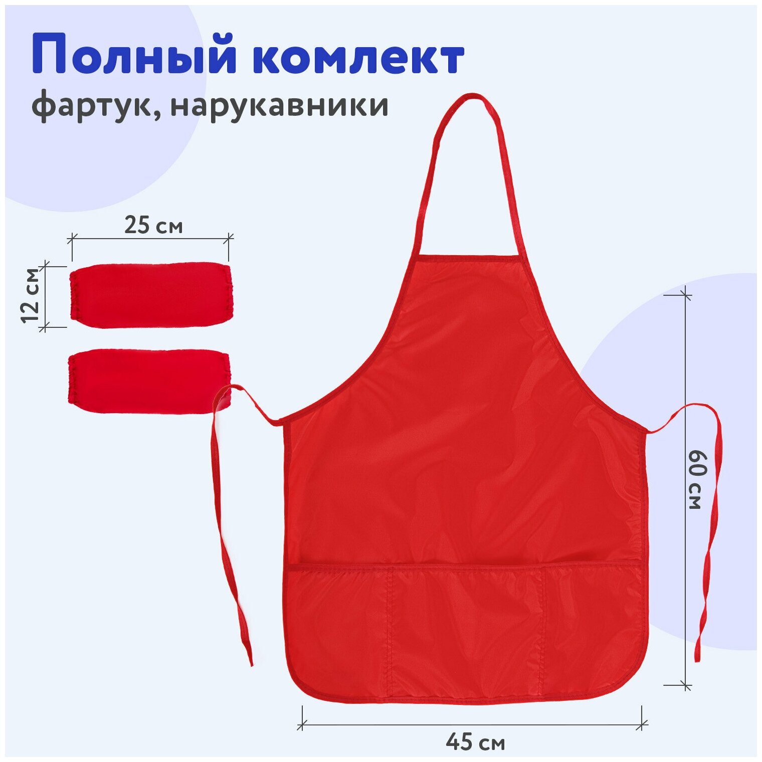 Фартук с нарукавниками для уроков труда пифагор, 3 кармана, увеличенный размер,45x60см, красн, 228362