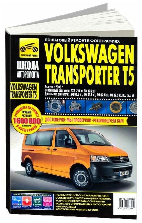 Книга Volkswagen Transporter T5, Multivan с 2003 бензин, дизель, ч/б фото, цветные электросхемы. Руководство по ремонту и эксплуатации автомобиля. Третий Рим