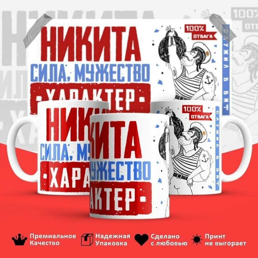 Кружка, ВМФ, Никита, сила мужество характер, 330мл