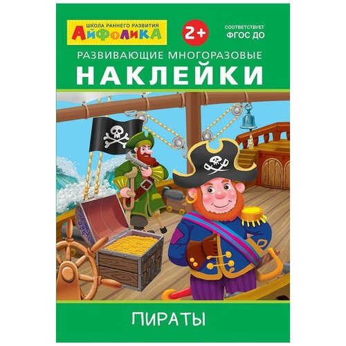 фото Книга омега айфолика. развивающие многоразовые наклейки. пираты