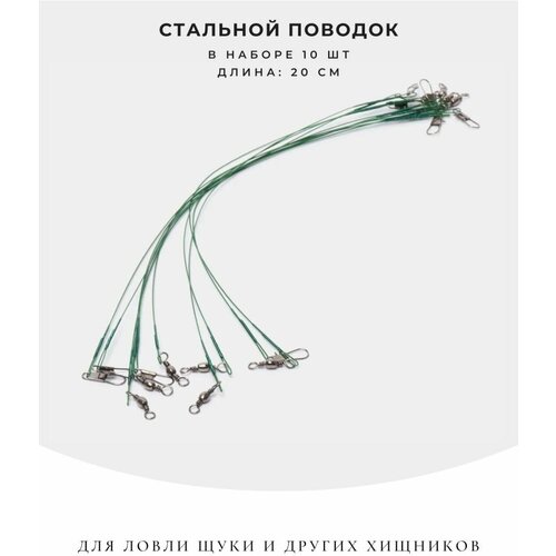 набор оснащенных поводков из высокопрочной стальной нити 13 кг 15 см 20 см 25 см 60 шт цвет зелёный Стальной рыболовный поводок для ловли хищника