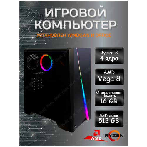 Игровой компьютер AMD Ryzen 3 2200G / Ryzen 3 2200G (3.5 ГГц) / AM4 / 16 Gb DDR4 / AMD Radeon Vega 8 / 512 Gb SSD / 400w / Wi-Fi. / Win 10), черный компьютер 5element ryzen 5 3400g 16gb ddr4 512 gb ssd amd radeon rx vega 11 400w