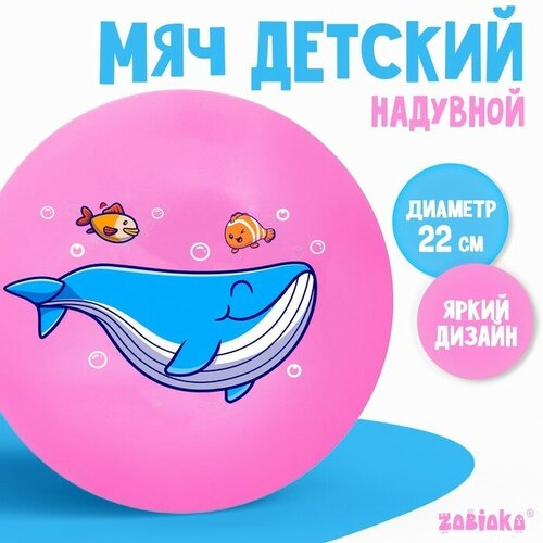 мяч детский кит 22 см 60 гр цвета микс zabiaka Мячи ZABIAKA Мяч детский «Кит», 22 см, 60 г, цвета микс