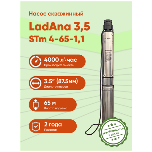 Скважинной насос LadAna TORNADO для чистой и грязной воды 3,5 STm 4-65-1,1