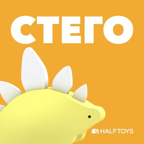 Фигурка HALFTOYS DINO Стего, магнитная