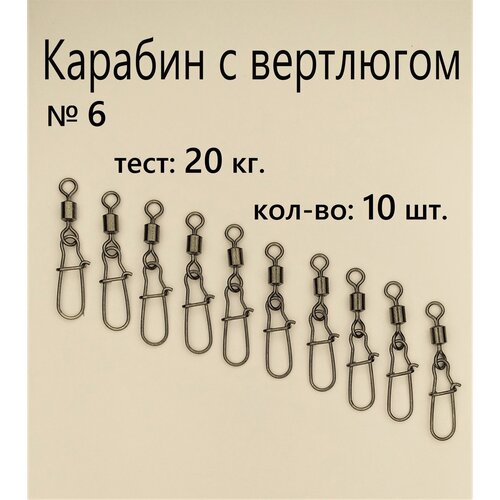 Вертлюг с карабином, застежка рыболовная, карабин рыболовный №6 - тест 20 кг, (в уп. 10 шт.), (WE-2004)