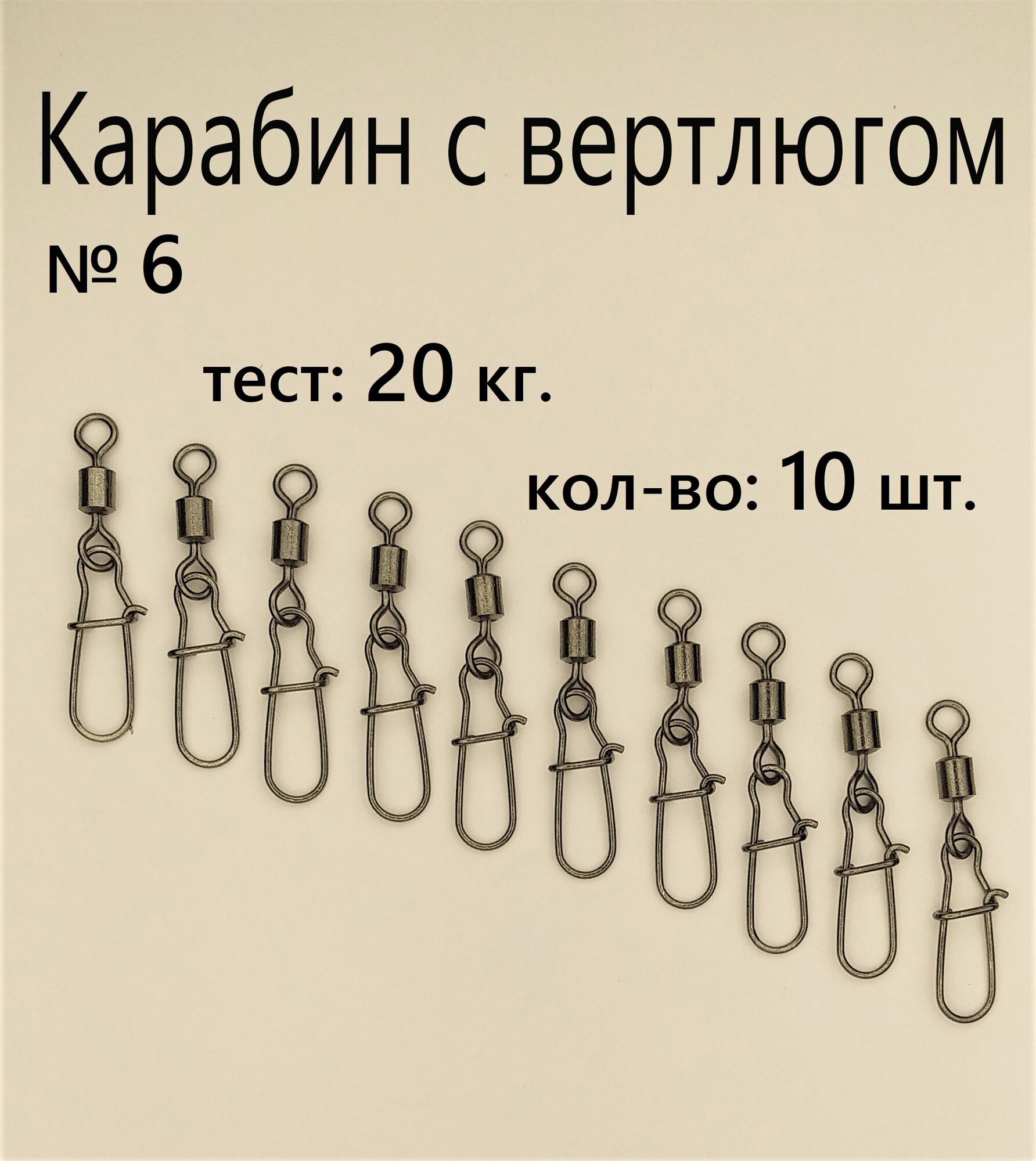 Вертлюг с карабином, застежка рыболовная, карабин рыболовный №6 - тест 20 кг, (в уп. 10 шт.), (WE-2004)