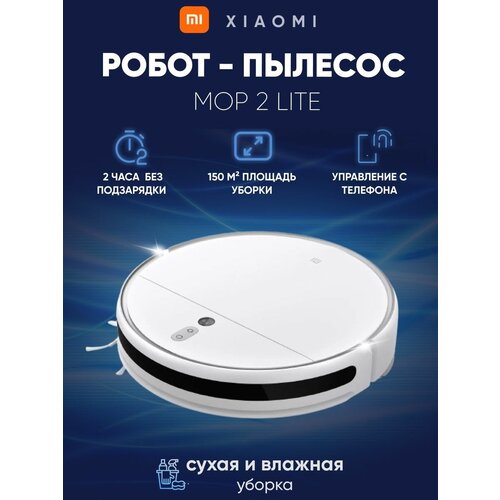 Робот пылесос Mop 2 Lite для сухой и влажной уборки моющий 2440000₽
