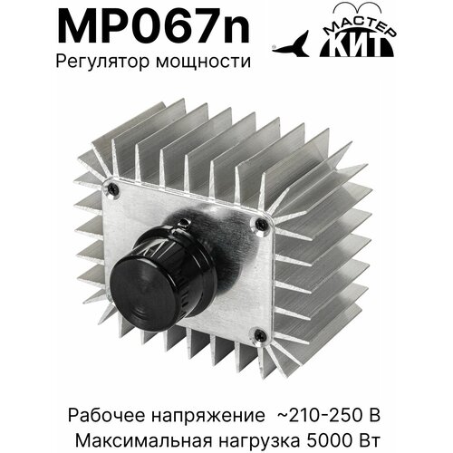 Регулятор мощности 5 кВт (радиатор, 220В, 25А), MP067n Мастер Кит