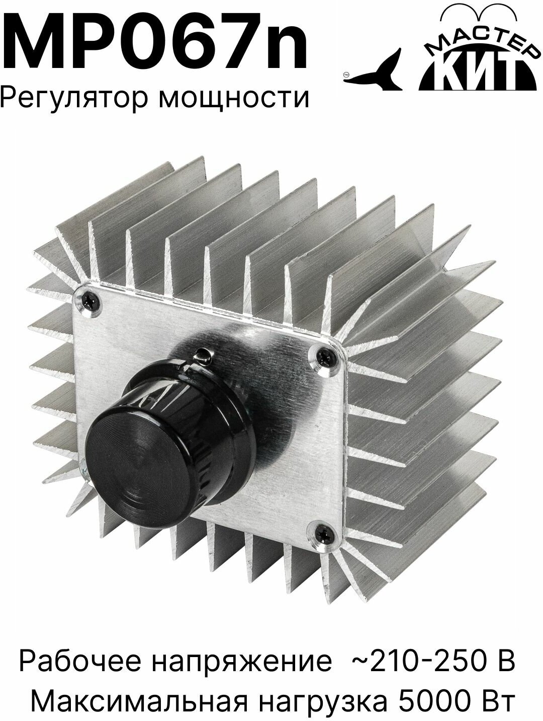 фото Регулятор мощности 5 кВт (радиатор, 220В, 25А), MP067n Мастер Кит