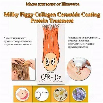 Маска Elizavecca для восстановления сухих и повреждённых волос Collagen Ceramide Coating Protein Treatment, 100 мл - фото №10