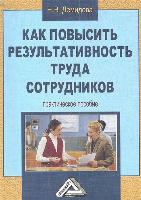 Как повысить результативность труда сотрудников. Практическое пособие