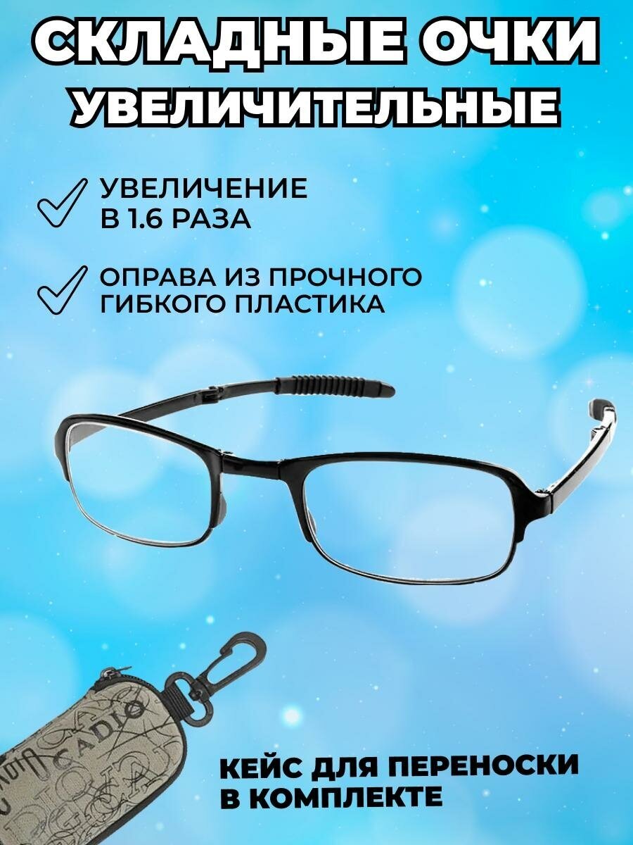 Складные очки увеличительные