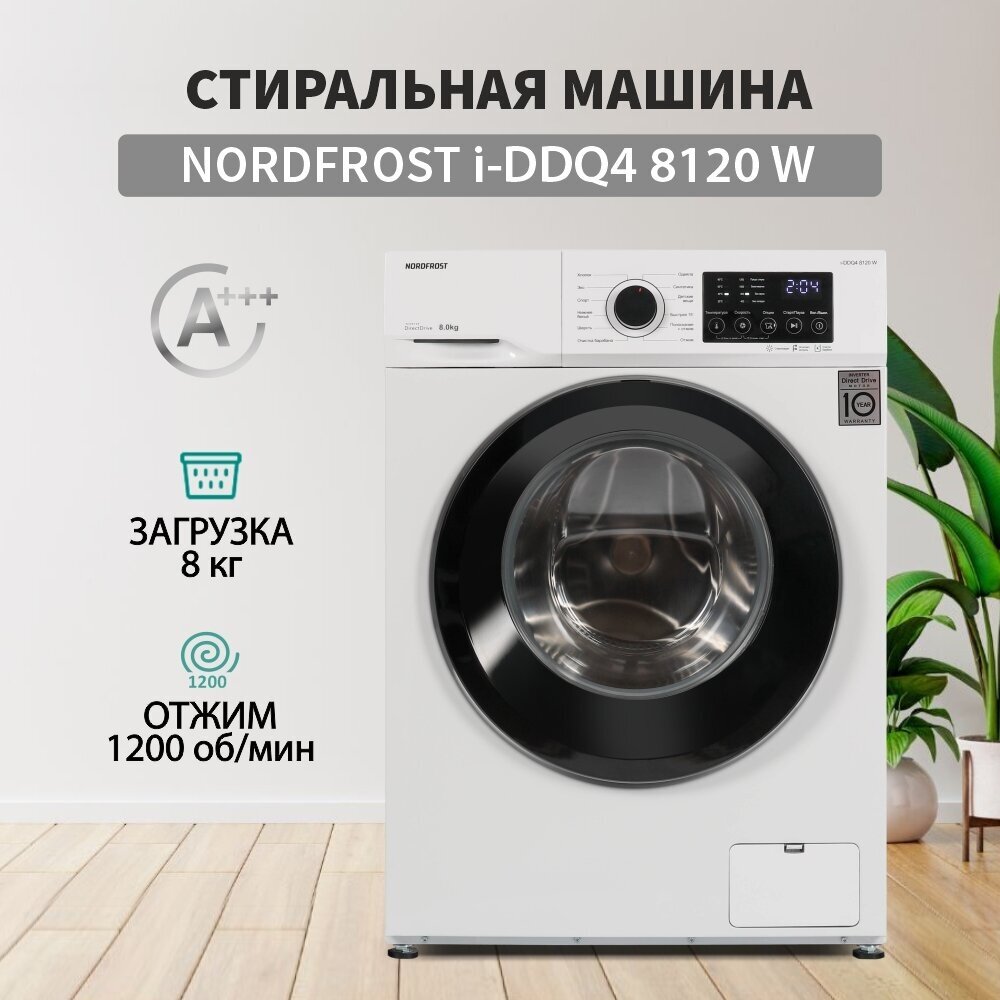 Стиральная машина NORDFROST i-DDQ4 8120 W, 8 кг загрузка, инвертор, 1200 об/мин,12 программ, прямой привод, цвет белый