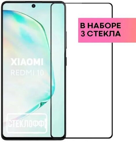 Защитное стекло для Xiaomi Redmi 10 / Poco M3 Pro c полным покрытием серия Стеклофф Base