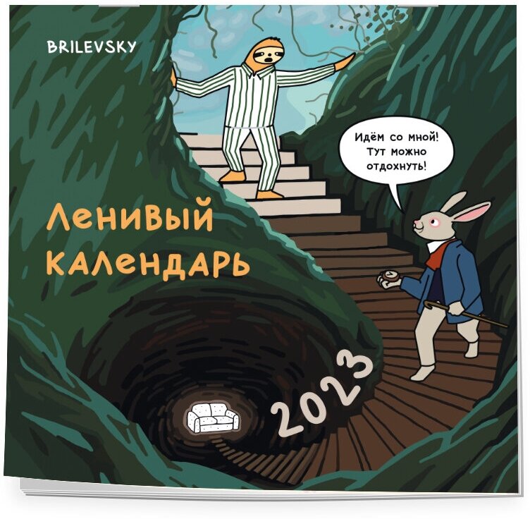 Ленивый календарь. Календарь настенный на 2023 год (300х300 мм)