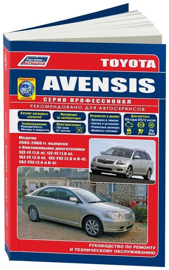 Автор не указан "Toyota Avensis. Модели с 2003 г. выпуска с бензиновыми двигателями 3ZZ-FE (16 л) 1ZZ-FE (18 л) 1AZ-FE (20 л) 1AZ-FSE (20 л D-4) 2AZ-FSE (24 л D-4). Устройство техническое обслуживание и ремонт"