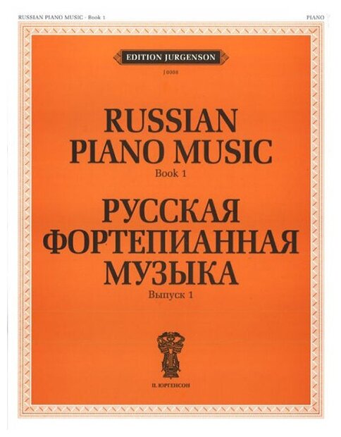 J0008 Русская фортепианная музыка. Вып. 1, издательство "П. Юргенсон"